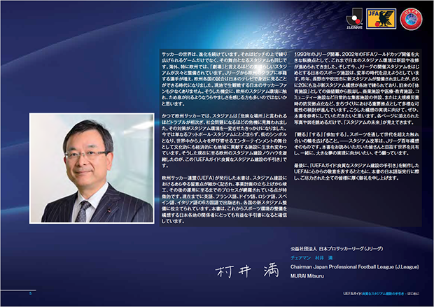 UEFAガイド：良質なスタジアム建設の手引き はじめに　公益社団法人 日本プロサッカーリーグ（Ｊリーグ）　チェアマン　村井満