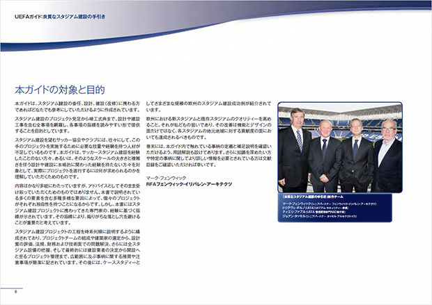 UEFAガイド：良質なスタジアム建設の手引き 本ガイドの対象と目的