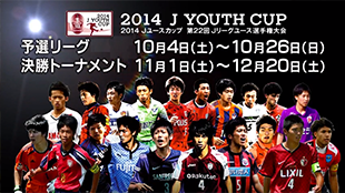 ２０１４Ｊユースカップ紹介映像