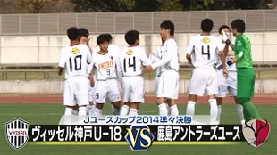 〈準々決勝〉神戸 vs 鹿島
