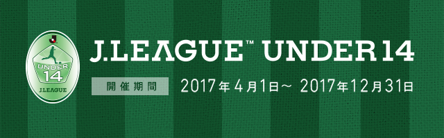 ＪリーグＵ－１４
