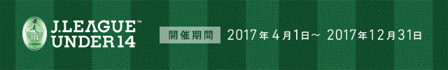ＪリーグＵ－１４