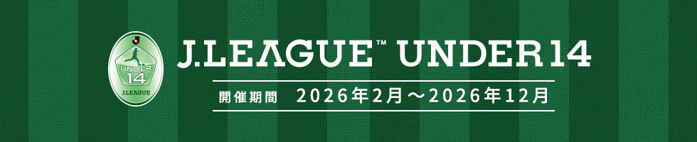 ＪリーグＵ－１４