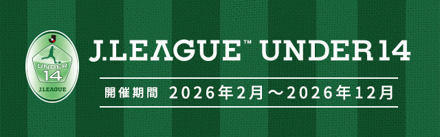 ＪリーグＵ－１４