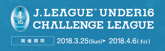 U-16チャレンジリーグ2018