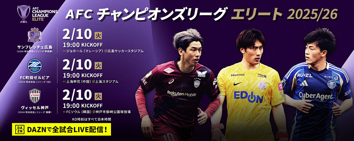 AFCチャンピオンズリーグエリート2025/26：Jリーグ.jp