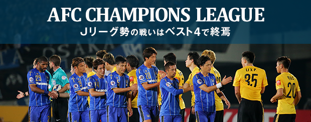 準決勝 テレビ放送 Afc Champions League Acl 特集 ｊリーグ Jp