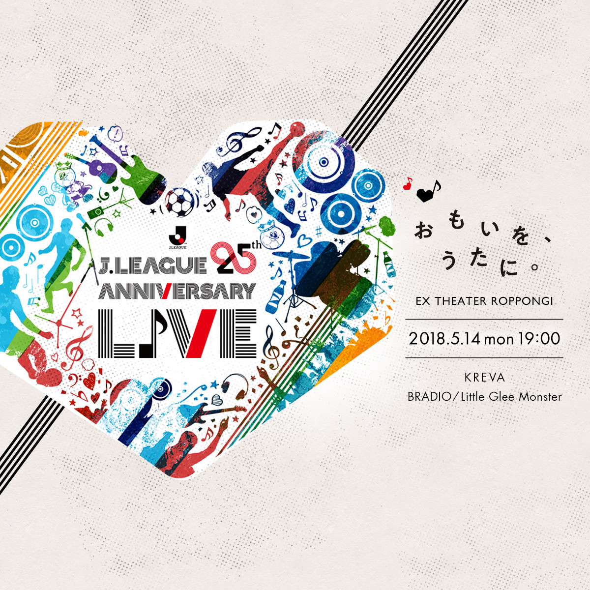 J League 25th Anniversary Live ｊリーグ25周年アニバーサリーライブ おもいを うたに 25周年の感謝を込めたプレミアイベントへご招待 ｊリーグ Jp