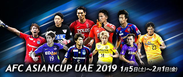 Afc アジアカップ Uae 19 ｊリーグ Jp