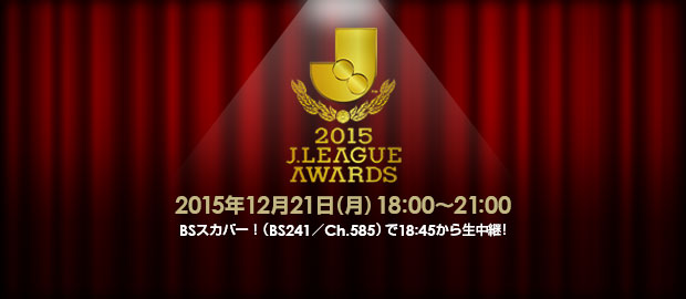 Jリーグアウォーズ