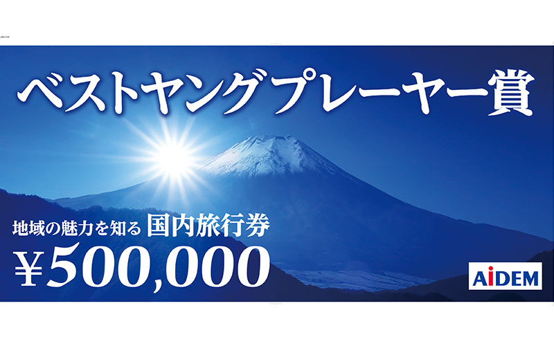 地域の魅力を知る　国内旅行券50万円