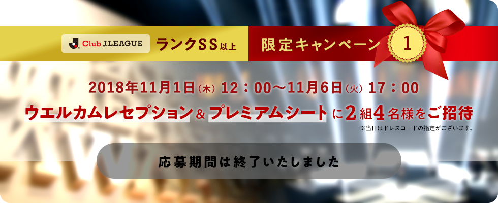 ウエルカムレセプション＆プレミアムシートに2組4名様をご招待。2018年11月1日（木）～11月7日（水）