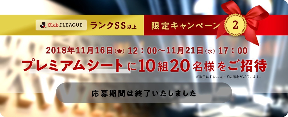 ウエルカムレセプション＆プレミアムシートに2組4名様をご招待。2018年11月1日（木）～11月7日（水）