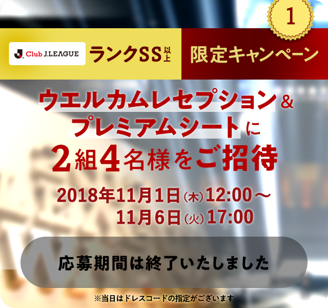 ウエルカムレセプション＆プレミアムシートに2組4名様をご招待。2018年11月1日（木）～11月7日（水）
