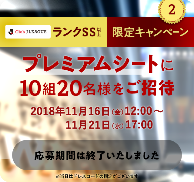 ウエルカムレセプション＆プレミアムシートに2組4名様をご招待。2018年11月1日（木）～11月7日（水）
