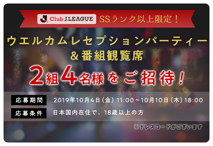 SSランク以上限定！ウエルカムレセプションパーティー& 番組観覧席 ご招待