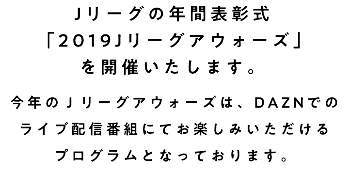 Jリーグの年間表式「2019Jリーグアウォーズ 」を開催します。