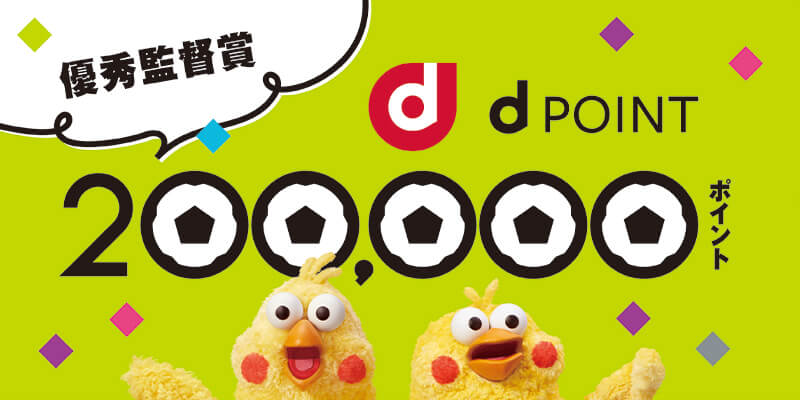 dポイント200,000ポイント