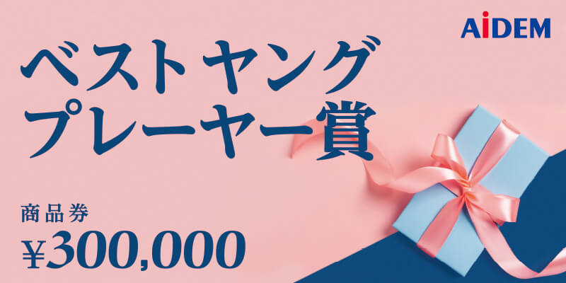 商品券30万円分