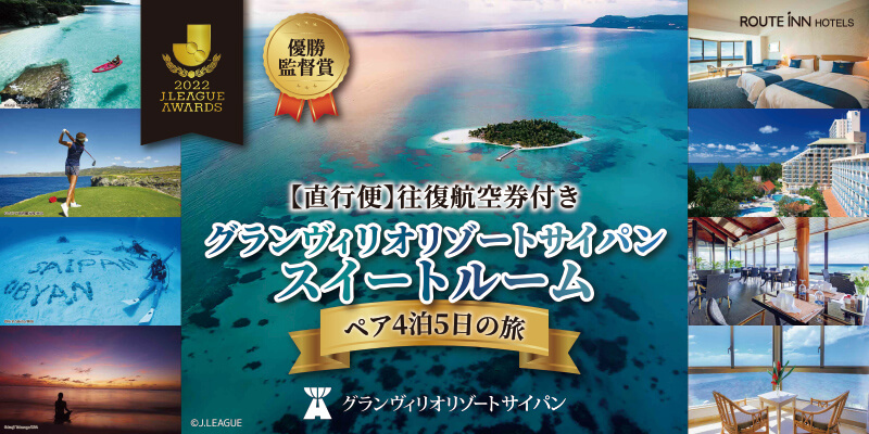 往復航空券付き：グランヴィリオリゾートサイパン：スイートルーム：ペア4泊5日の旅