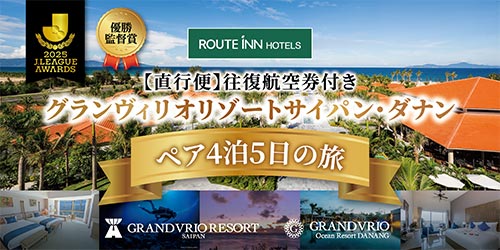 往復航空券付き　ルートインホテルズ　グランヴィリオリゾートサイパン・ダナン　スイートルーム　ペア4泊5日の旅