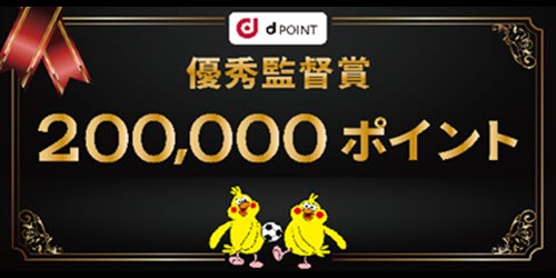 dポイント200,000ポイント