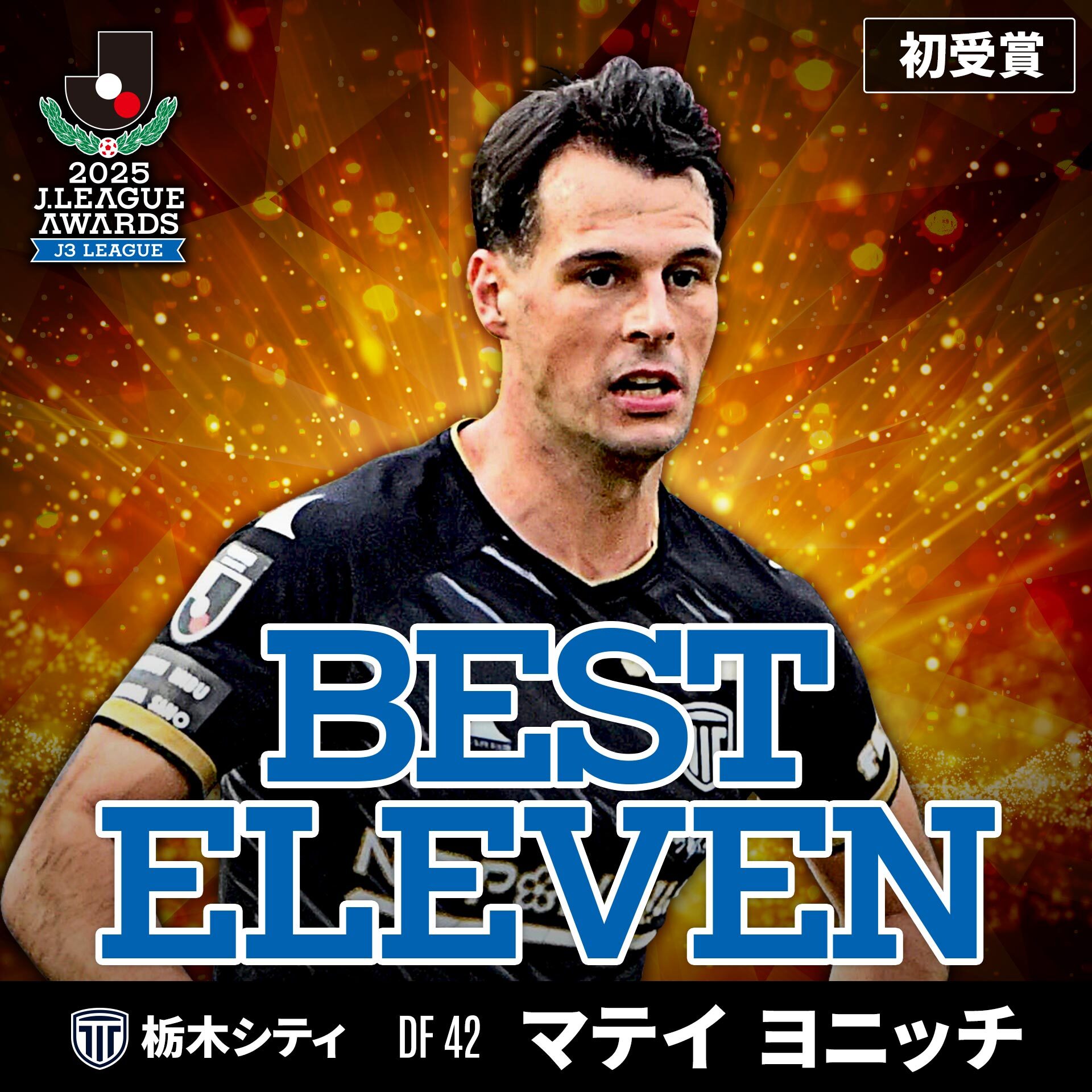 マテイ　ヨニッチ