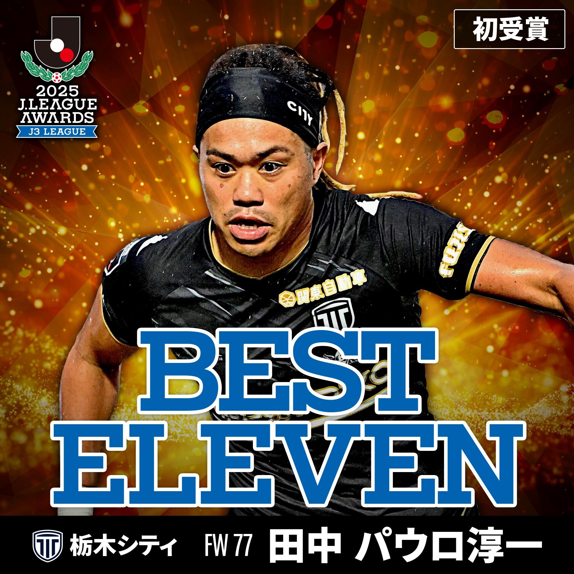 田中　パウロ淳一