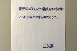 三矢寮の壁に貼られていた言葉