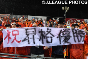 大宮は前節にＪ２優勝を決め、サポーターと共に歓喜の瞬間を過ごした。