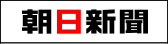 朝日新聞（別ウィンドウで開く）