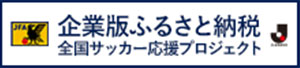企業版ふるさと納税