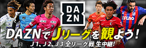 DAZNでJリーグを観よう!