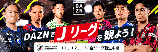 DAZNでＪリーグを観よう！ J1、J2、J3,全リーグ戦生中継！（別ウィンドウで開く）