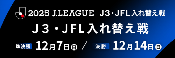 Ｊ３・ＪＦＬ入れ替え戦