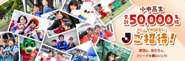 小中高生合計50,000名様Jリーグの試合にご招待