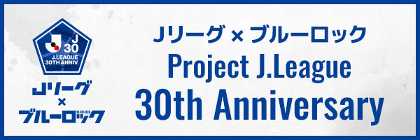 Ｊリーグ×ブルーロック『Project J.League 30th Anniversary』