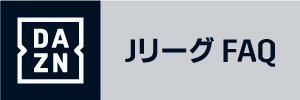 DAZN よくあるご質問