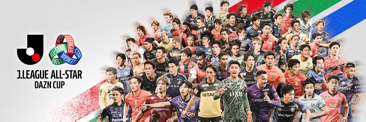 ＪリーグオールスターDAZNカップ