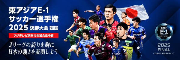 EAFF E-1 サッカー選手権 2025 決勝大会特集ページ
