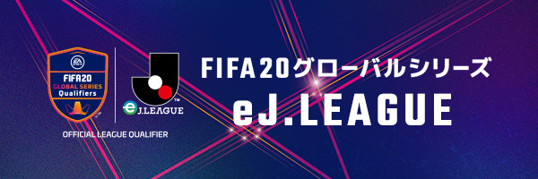 FIFA 20 グローバルシリーズ eJ.LEAGUE
