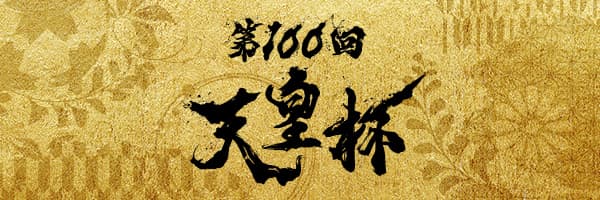 第100回天皇杯全日本サッカー選手権大会