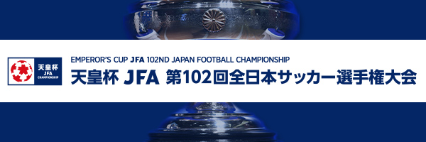第102回天皇杯全日本サッカー選手権大会