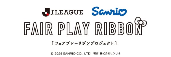フェアプレーリボンプロジェクト