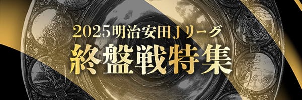 2025 明治安田Ｊリーグ終盤戦特集