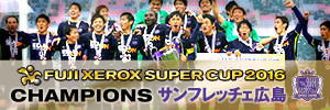 FUJI XEROX SUPER CUP 2016特集