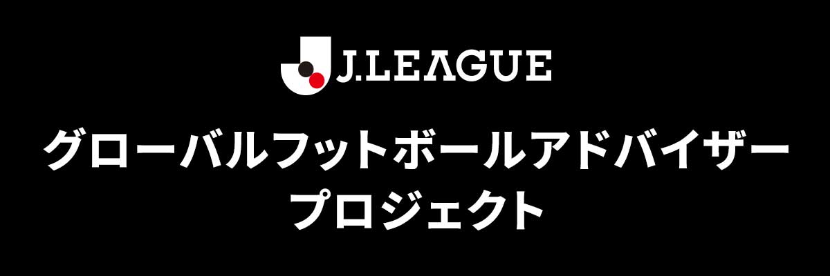 グローバルフットボールアドバイザー プロジェクト