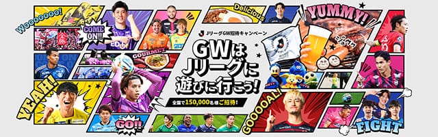 ＪリーグGW招待キャンペーン　全国で150,000名様をご招待！
