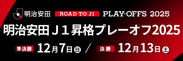 明治安田Ｊ１昇格プレーオフ２０２５