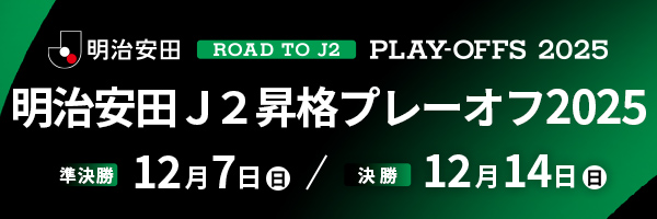 明治安田Ｊ２昇格プレーオフ２０２５